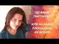 Где Ваши Партнеры? Или на каких площадках их искать