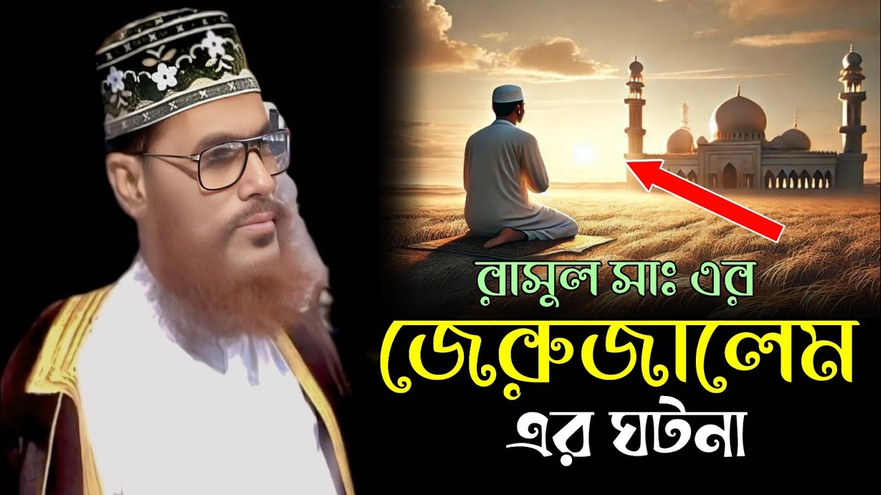 Dalwar রাসুল সাঃ এর জেরুজালেম এর ঘটনা।। আল্লামা দেলোয়ার হোসেন সাঈদি Dalwar ...