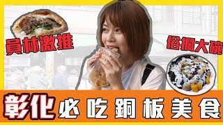 【高CP值銅板美食】挖掘彰化員林美食！在地人都這樣吃 ... 