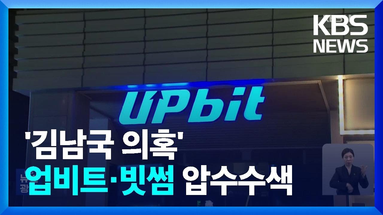 검찰, ‘김남국 코인’ 관련 업비트·빗썸 압수수색 / KBS 2023.05.16.