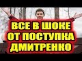 Дом 2 свежие новости - от 30 января 2019 (эфир 30.01.2019)