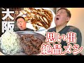 【10年ぶり!?懐かしすぎる青春の味】大阪・絶品メシ大満喫ツアー!!