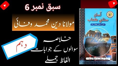 Class 10 Sindhi || Chapter 6 || Molana din Muhammad Wafai ||  Complete Chapter Explanation ||
