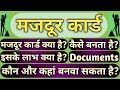 मजदूर कार्ड कैसे बनाया जा सकता है।मजदूर कार्ड की सभी Schemes के क्या-क्या फायदे है।Apply Labour card