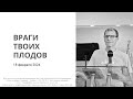 Враги твоих плодов