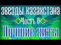 Звёзды Казахстана - часть 6 | Сборник песен казахских артистов | Қазақстан музыкасы