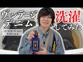 【デニム洗濯】20年前のデニムを洗う！ヴィンテージデニムの洗い方！【デニムウォッシュヴィンテージ】#古着 #ヴィンテージ #vintage