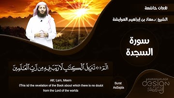 سورة السجدة للشيخ د.  معاذ العوايشة