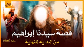 قصص القرآن - قصة سيدنا ابراهيم عليه السلام كاملة من البداية للنهاية ومواجهته النمرود أقوى ملوك الأرض