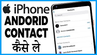 android se iphone me contact kaise le