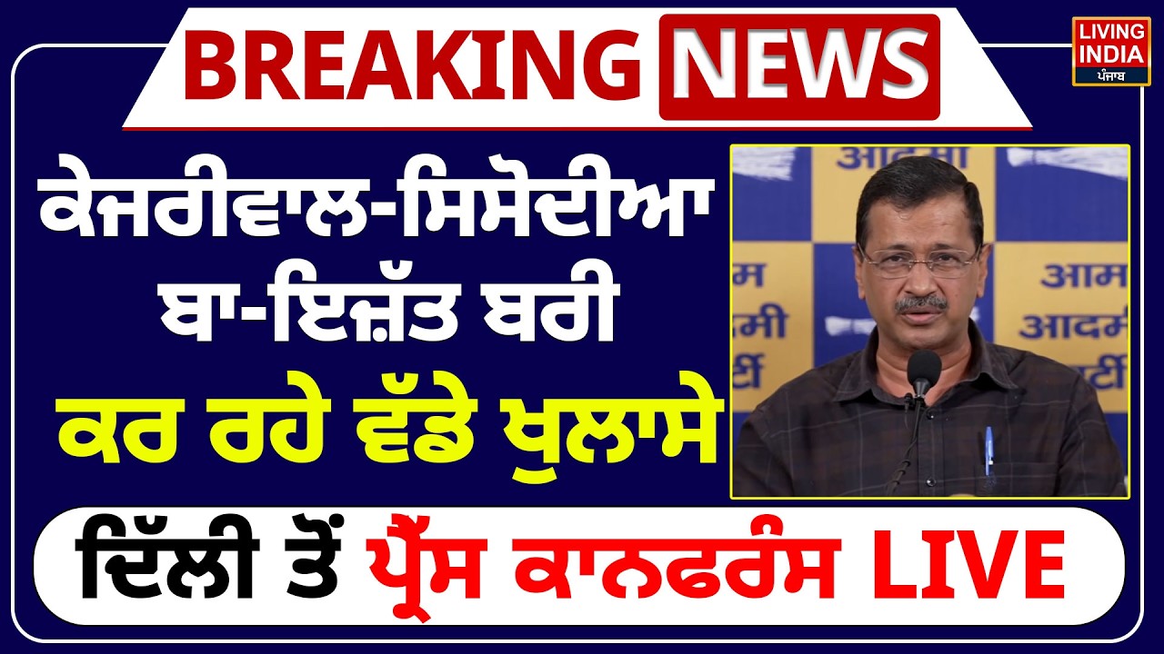 Arvind Kejriwal-Manish Sisodia ਬਾ-ਇਜ਼ੱਤ ਬਰੀ, ਕਰ ਰਹੇ ਵੱਡੇ ਖੁਲਾਸੇ, ਦਿੱਲੀ ਤੋਂ ਪ੍ਰੈੱਸ ਕਾਨਫਰੰਸ LIVE
