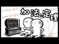 【数学Ⅱ 三角関数】 加法定理〜モラハラビデオで学ぼう〜 【9話】