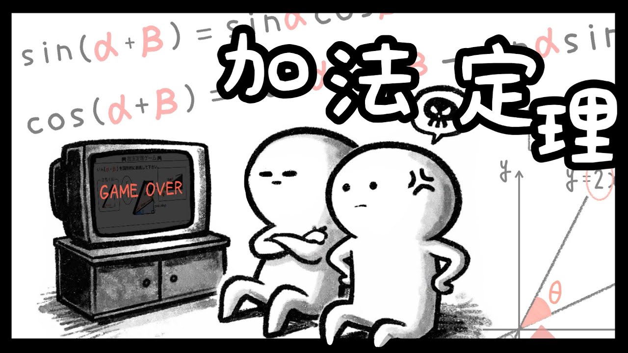 【数学Ⅱ 三角関数】 加法定理〜モラハラビデオで学ぼう〜 【9話】