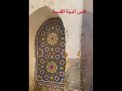 فاس المدينة القديمة