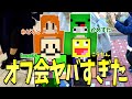 【実写】仲良し参加勢3人とオフ会したら奇行の連続でヤバすぎた!【オフ会】【こうたん/imo64/わどるど/かめすた】