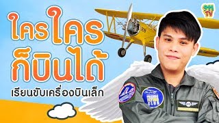 เรียนขับเครื่องบิน ใครๆ ก็บินได้ | ขับเครื่องบินเล็กกับ Friends Flying Club