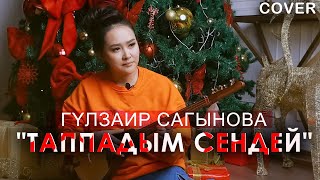 Гүлзаир Сагынова - Таппадым сендей / Жаны 2023