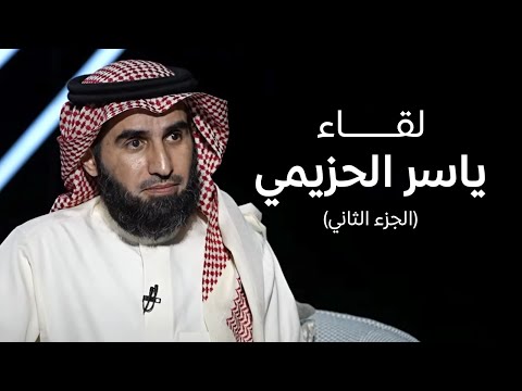 برنامج كورة 21 مايو 2024 حوار خاص مع ياسر الحزيمي الجزء الثاني