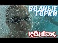 №695: ROBLOX - Water park(РОБЛОКС В РЕАЛЬНОЙ ЖИЗНИ, ВОДНЫЙ АТТРАКЦИОН - ПАРК)