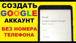 Гугл аккаунт телефон Cоздание без номера телефона / Как создать аккаунт Google