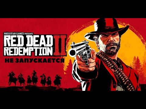 Видео: Не запускается RDR2 - РЕШЕНИЕ