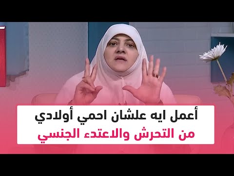 أعمل ايه علشان احمي أولادي من التحرش والاعتدء الجنسي 11 خطوة سهلة وبسيطة تعرفي عليها مع د هالة