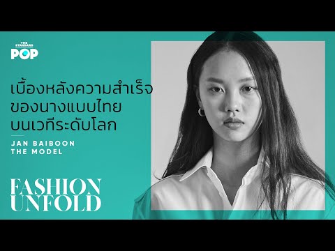 แจน ใบบุญ - The Model | FASHION UNFOLD