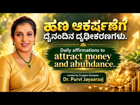 ಹಣ ಆಕರ್ಷಣೆಗೆ ದೈನಂದಿನ ದೃಢೀಕರಣಗಳು - ಸಮೃದ್ಧತೆಯ ಧ್ಯಾನ Daily Money affirmations