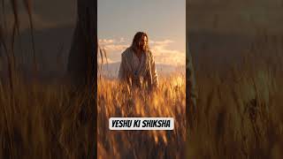 yeshu ki Shiksha #faithprayer #love #loveuponjesus #music #song #jesuslovesministry