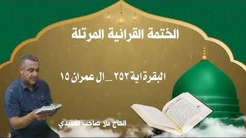 الختمة القرانية المرتلة ٠سورة البقرة ٠هديتى إلى أرواح إمواتكم اخوانى واخواتى ٠ملا صاحب العبيدى