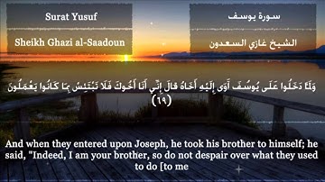 تلاوة مُبكية و تفوق الوصف من سورة يوسف بصوت الشيخ غازي السعدون رمضان 1436هـ Quran surat Yusuf