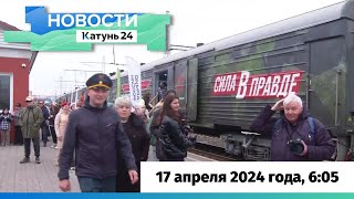 Новости Алтайского края 17 апреля 2024 года, выпуск в 6:05