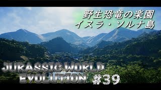 Jurassic World Evolution 39 野生恐竜の島イスラ ソルナ島 Youtube