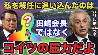 【驚愕】サッカー日本代表ハリルホジッチ監督解任の裏事情がヤバすぎた【ロシアW杯】