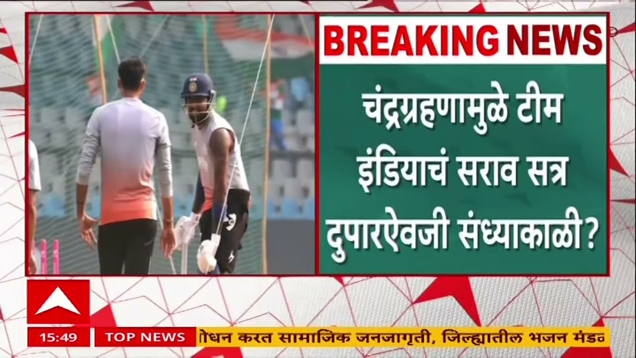 India Cricket Practice : चंद्रग्रहणामुळे टीम इंडियानं सरावाची वेळ बदल्याची सूत्रांची माहिती