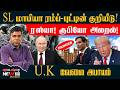 SL மாபியா ரம்ப்-புட்டின் குறியீடு! ரஸ்யா! ரூபியோ அலறல்! U.K வேலை அபாயம்