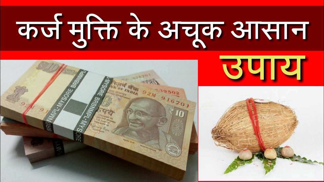 कर्ज से मुक्ति के लिए अचूक उपाय | Karz Mukti ke Aasan Upay - YouTube