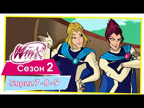 Видео: Винкс Клуб - Сезон 2 Серии 7 - 8 - 9 [ПОЛНЫЕ СЕРИИ]