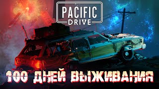 100 Дней Выживания в Pacific Drive | Часть 1