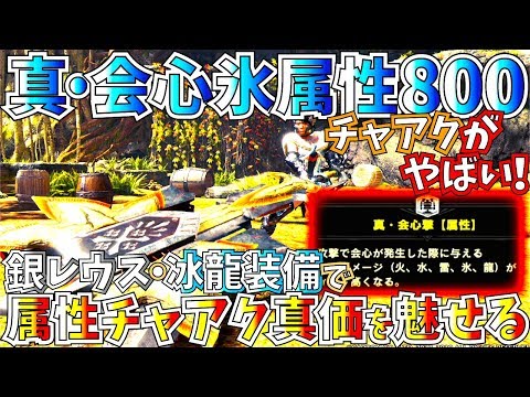 Mhwiアイスボーン 別次元の氷チャアク 属性800真 会心装備が凄過ぎる 色々な装備ビルドで火力検証 おすすめ氷チャアク 装備2種紹介 比較 モンスターハンターワールドアイスボーン Youtube