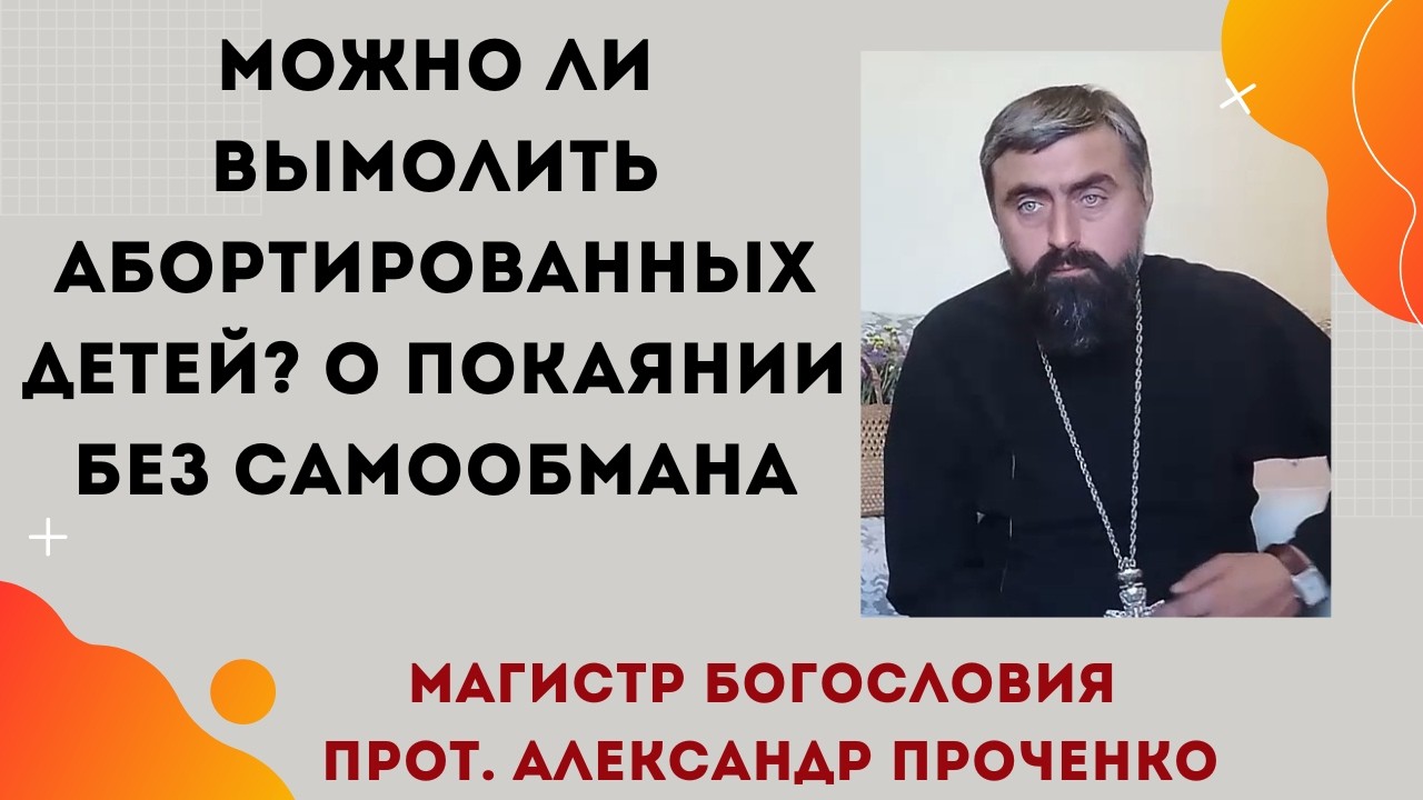 Вымаливание абортированных детей: надежда есть, но без оправдания греха. Прот. Александр Проченко