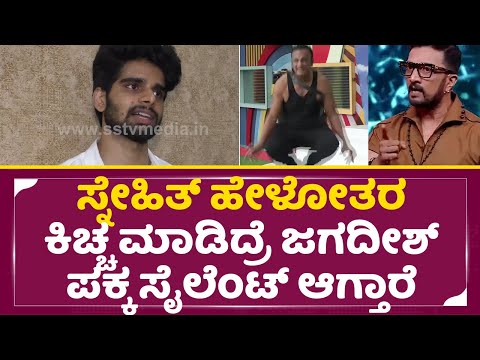 ಸ್ನೇಹಿತ್ ಹೇಳೋತರ ಕಿಚ್ಚ ಮಾಡಿದ್ರೆ ಜಗದೀಶ್ ಪಕ್ಕ ಸೈಲೆಂಟ್ ಆಗ್ತಾರೆ | Bigg Boss Kannada 11 | Jagadeesh| SStv ಸ್ನೇಹಿತ್ ಹೇಳೋತರ ಕಿಚ್ಚ ಮಾಡಿದ್ರೆ ಜಗದೀಶ್ ಪಕ್ಕ ಸೈಲೆಂಟ್ ಆಗ್ತಾರೆ | Bigg Boss Kannada 11 | Jagadeesh| SStv