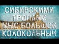 СИБИРСКИМИ ТРОПАМИ - МЫС БОЛЬШОЙ КОЛОКОЛЬНЫЙ. (на коньках по озеру Байкал)) (Bushcraft)