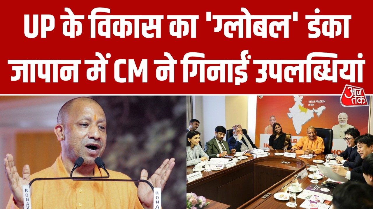Japan की धरती से CM Yogi का संदेश, बोले- 9 वर्षों में हमने UP की प्रति व्यक्ति आय को किया तीन गुना