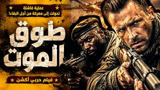محاصرون خلف خطوط العدو... والهروب مستحيل! فيلم أكشن حربي! طوق الموت