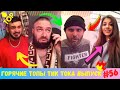 Лучшие Приколы из Тик Ток [2020] Выпуск # 56 😎 Лучшее в ТИК ТОК 😎 TIK TOK ВИДЕО 😎 ЧУДИКИ ИЗ ТИК ТОК