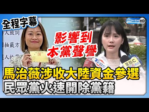 【全程字幕】馬治薇涉收大陸資金參選 民眾黨火速開除黨籍 @ChinaTimes