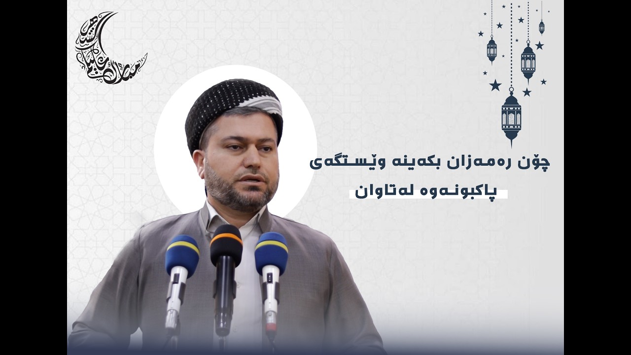 وتاری هەینی_چۆن رەمەزان بکەینە وێستگەی پاکبونەوەی تاوانەکانمان(مامۆستا اسماعیل کەرکوکی)