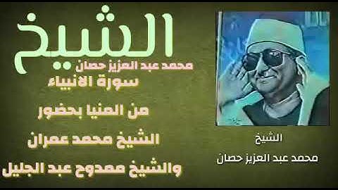 النسخة الاصلية لتلاوة سورة الأنبياء للشيخ محمد عبد العزيز حصان