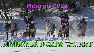 День оленевода.Иенгра 2024.Южная Якутия.Национальный праздник 